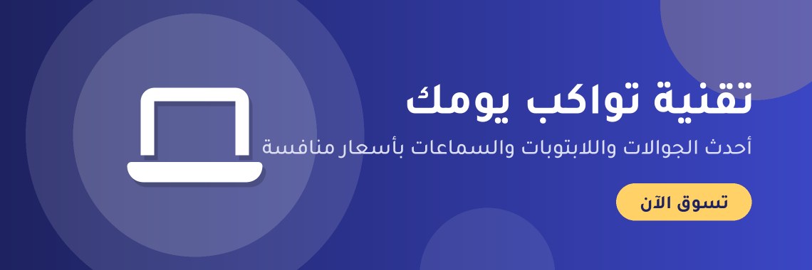 تقنية تواكب يومك
