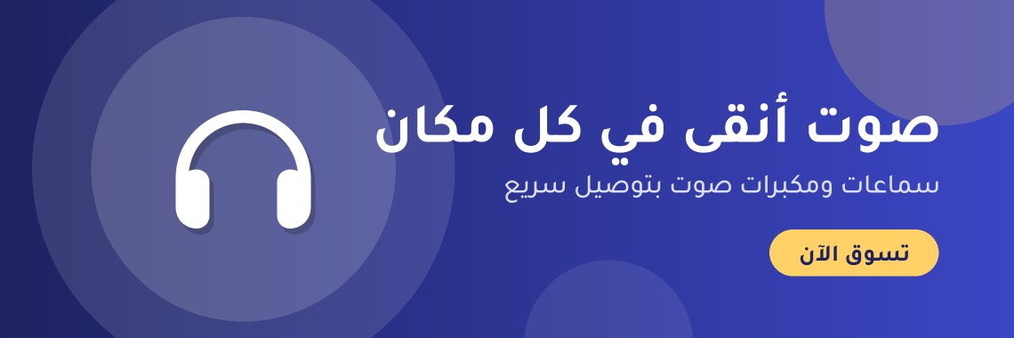 صوت أنقى في كل مكان