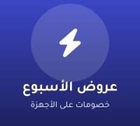 عروض الأسبوع