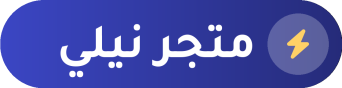 متجر نيلي