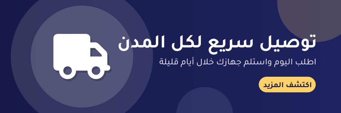 توصيل سريع لكل المدن